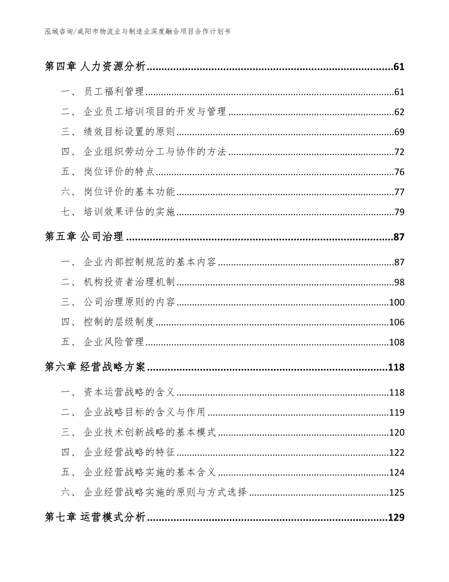 咸阳市物流业与制造业深度融合项目合作计划书_范文模板_第3页