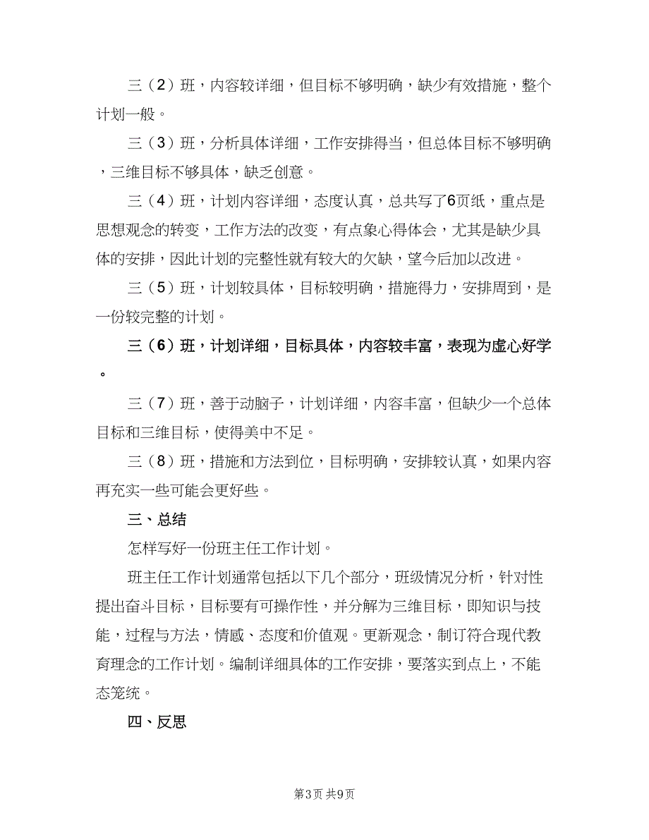 小学校长个人工作计划范文（三篇）.doc_第3页