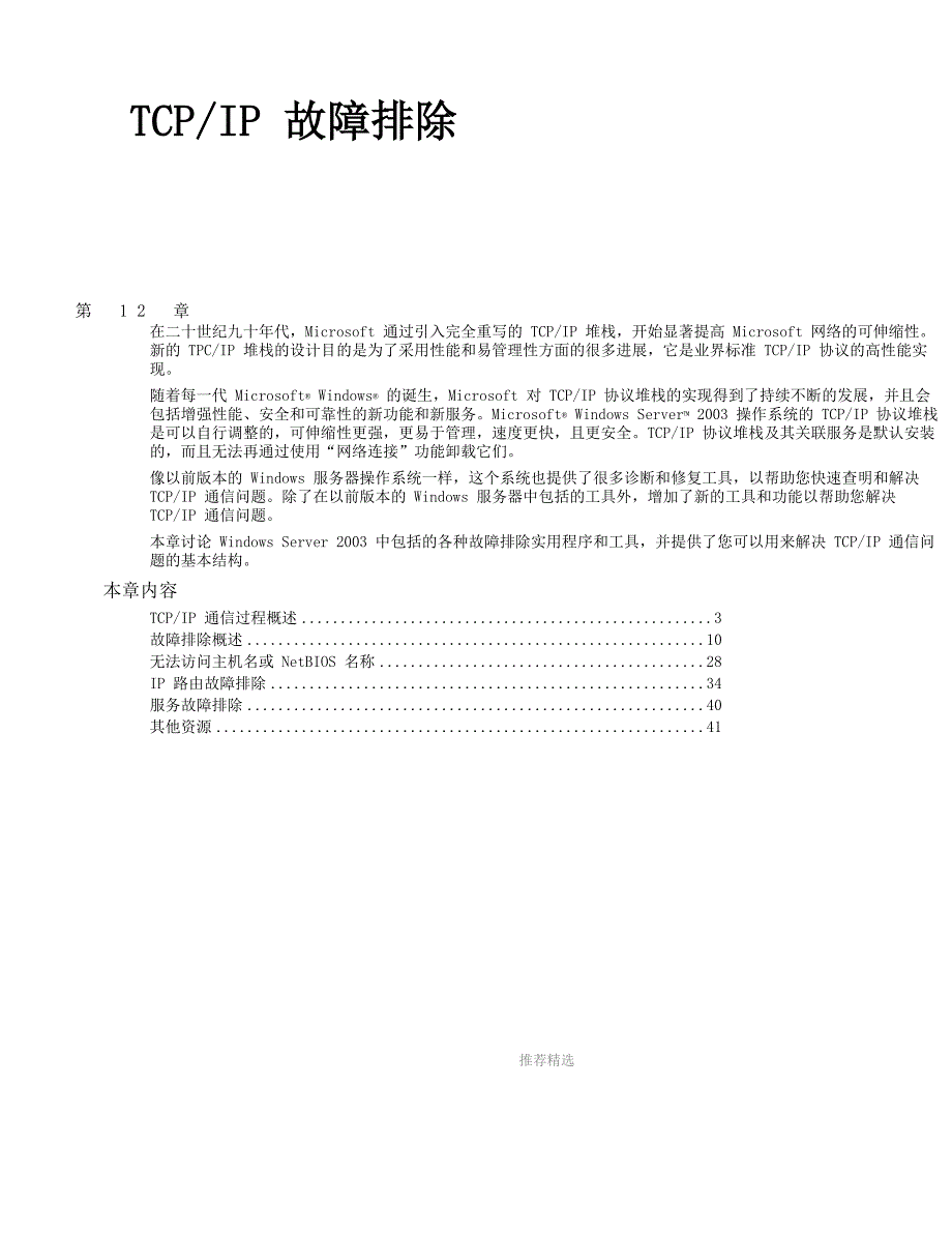 TCPIP-故障排除Word版_第1页