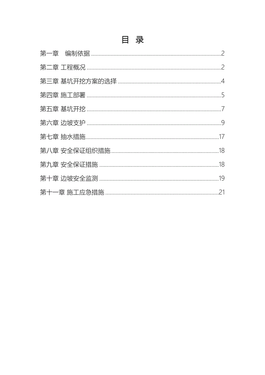 深基坑的土方开挖与边坡支护专项的工程施工组织设计方案设计说明_第2页