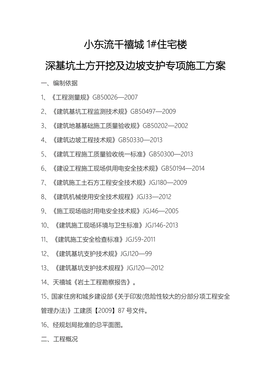 深基坑的土方开挖与边坡支护专项的工程施工组织设计方案设计说明_第3页