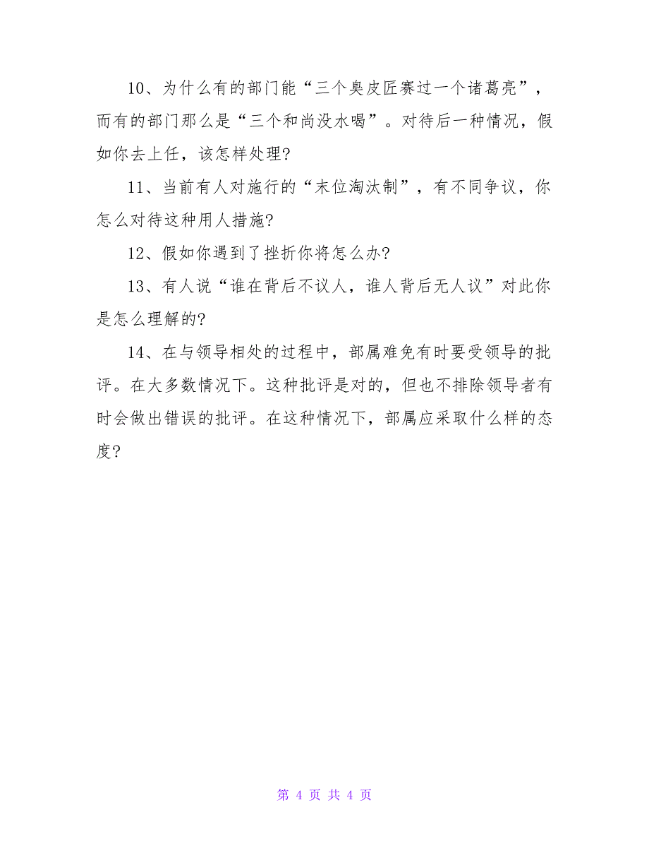 干部竞聘面试题.doc_第4页