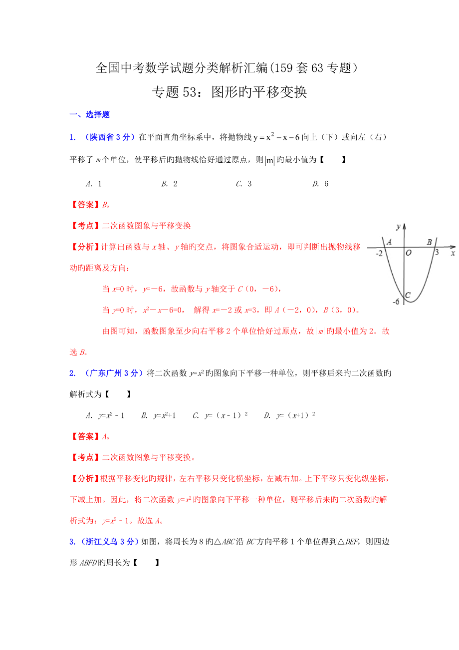 中考数学试题分类解析汇编专题图形的平移变换_第1页