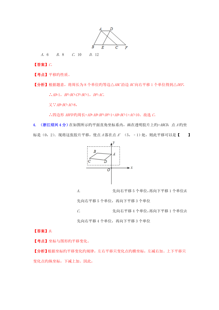 中考数学试题分类解析汇编专题图形的平移变换_第2页