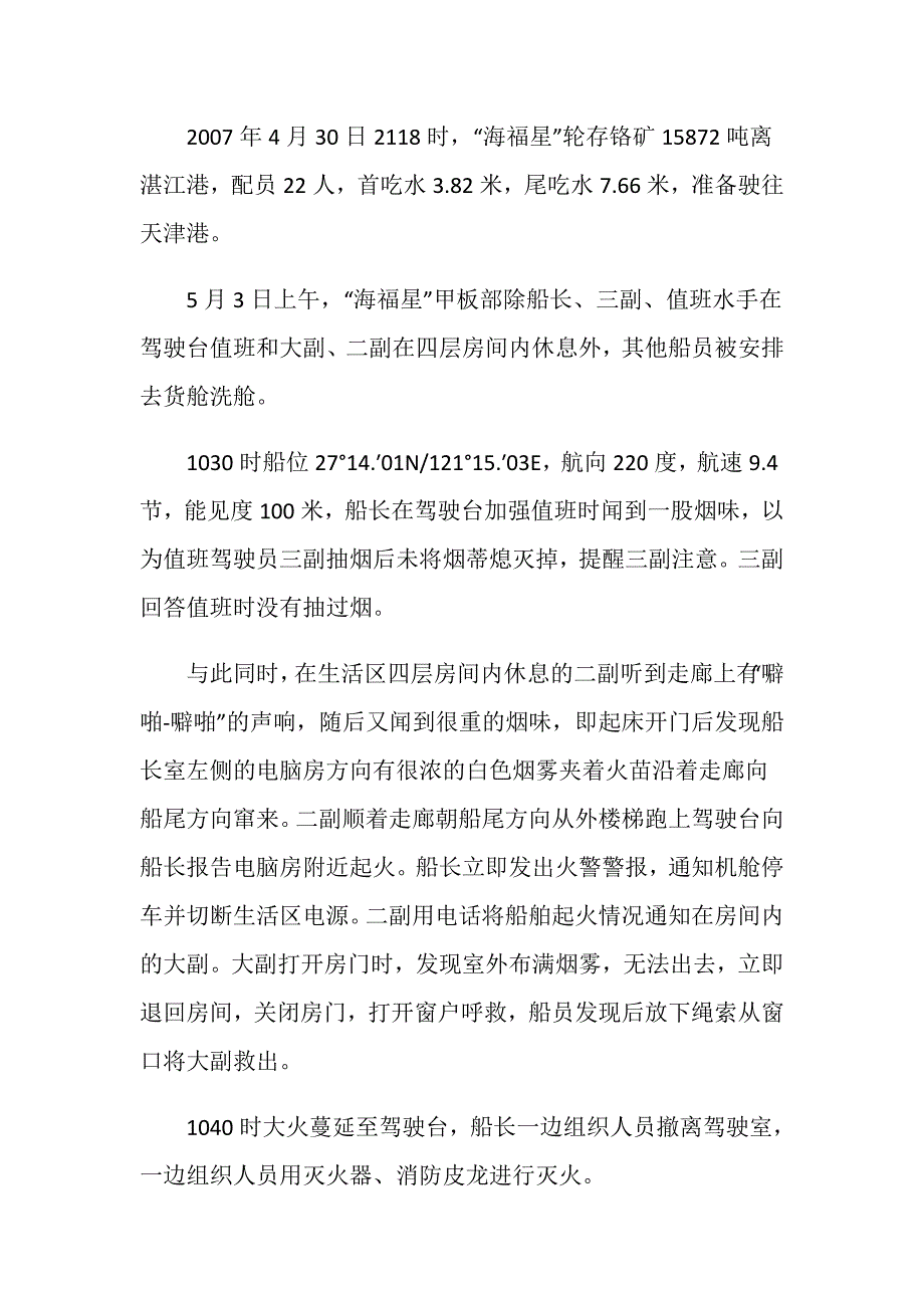 “海福星”轮火灾事故_第3页