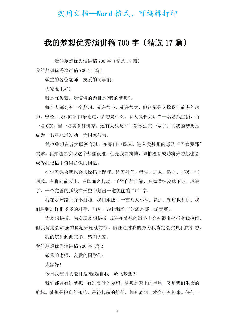 我的梦想优秀演讲稿700字（汇编17篇）.docx_第1页