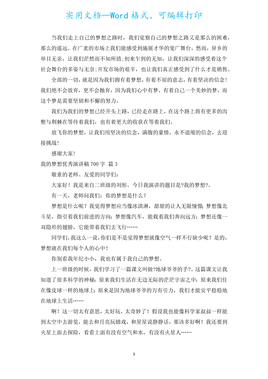 我的梦想优秀演讲稿700字（汇编17篇）.docx_第3页