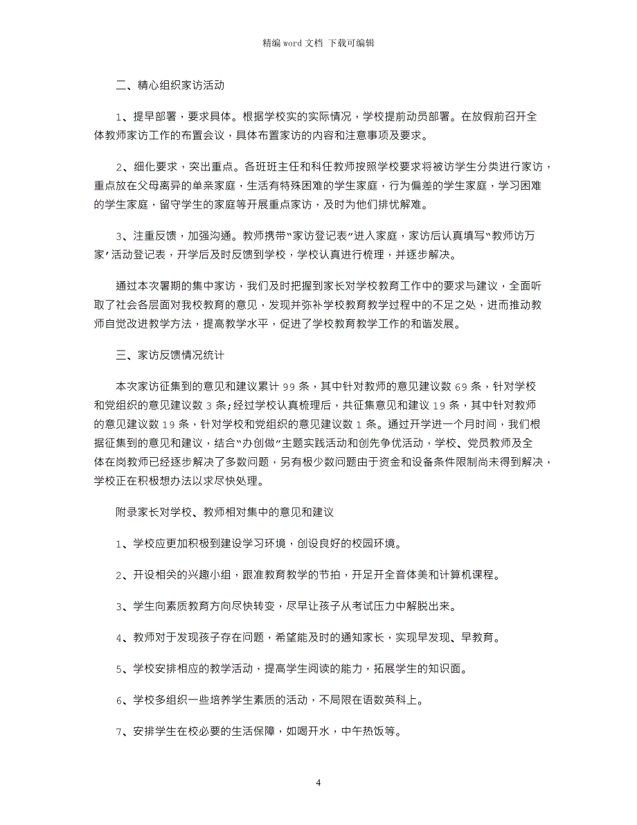 2021万师访万家活动总结_第4页