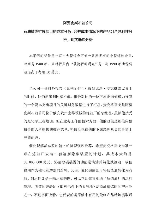 阿贾克斯石油公司的成本分析案例.doc