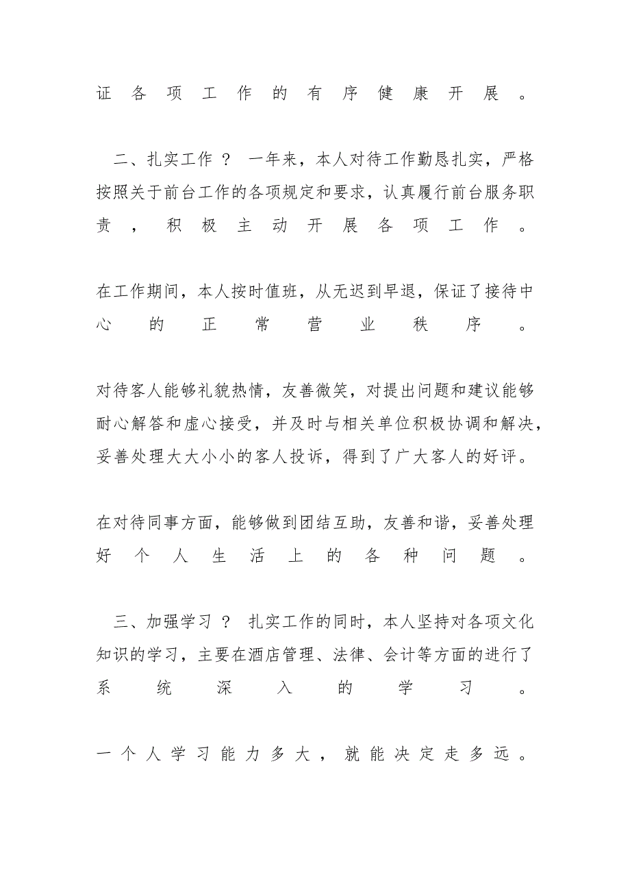 酒店前台个人工作总结例文2020-酒店前台一周的工作总结范文_第2页