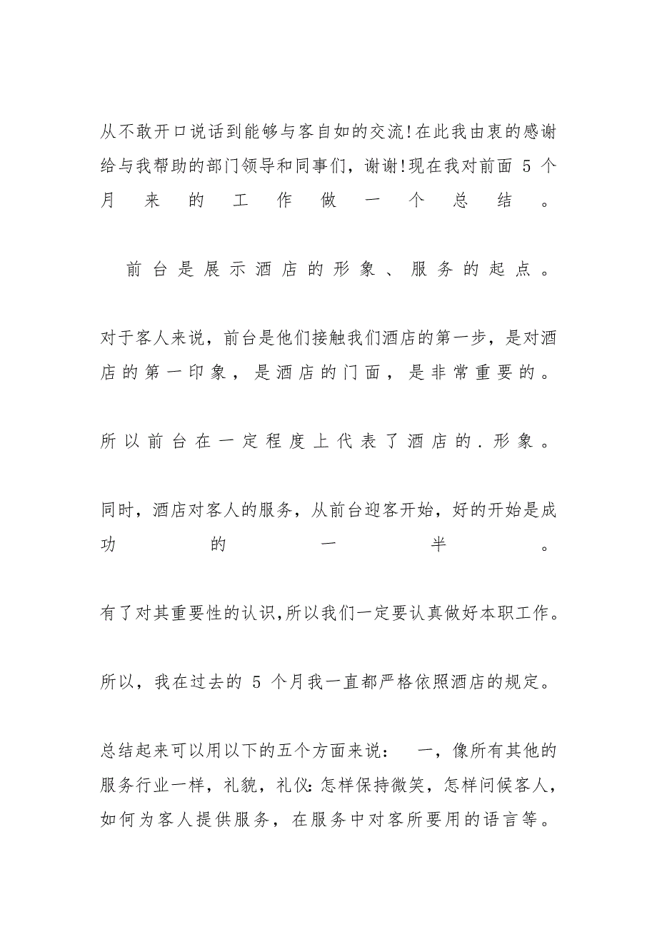 酒店前台个人工作总结例文2020-酒店前台一周的工作总结范文_第4页