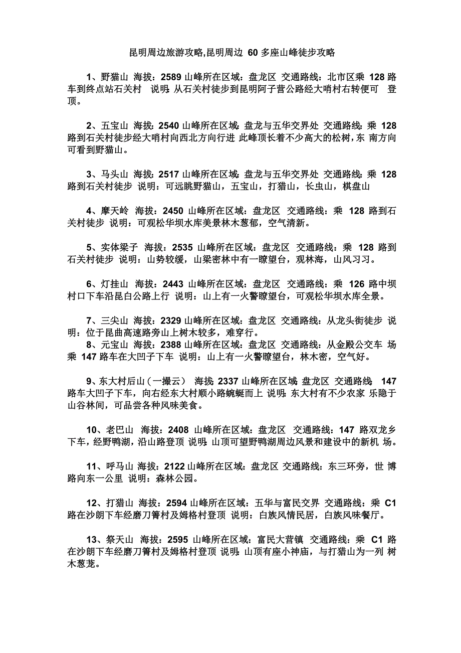昆明周边60多座山峰徒步攻略_第1页