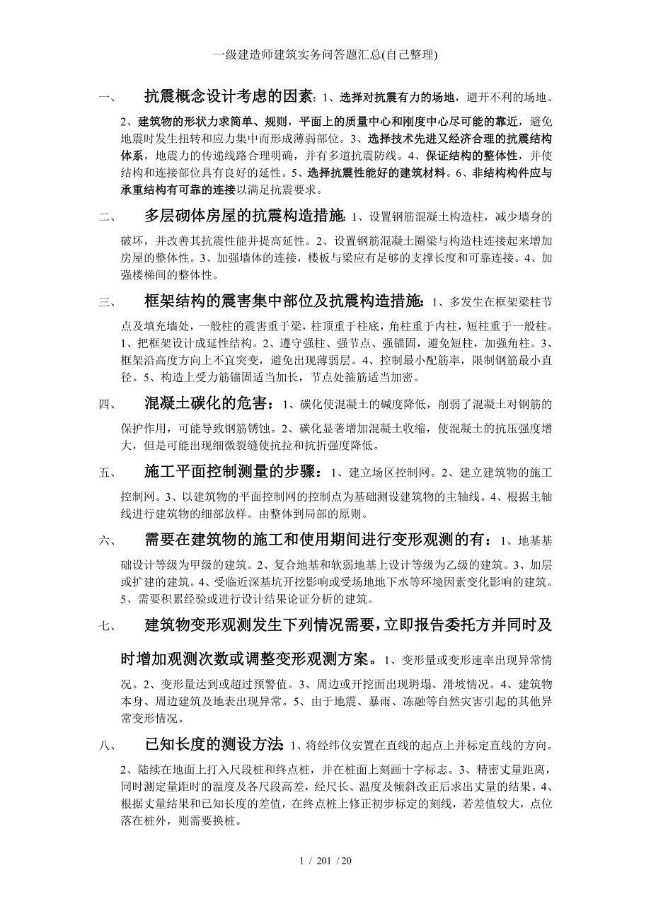 一级建造师建筑实务问答题汇总(自己整理)_第1页