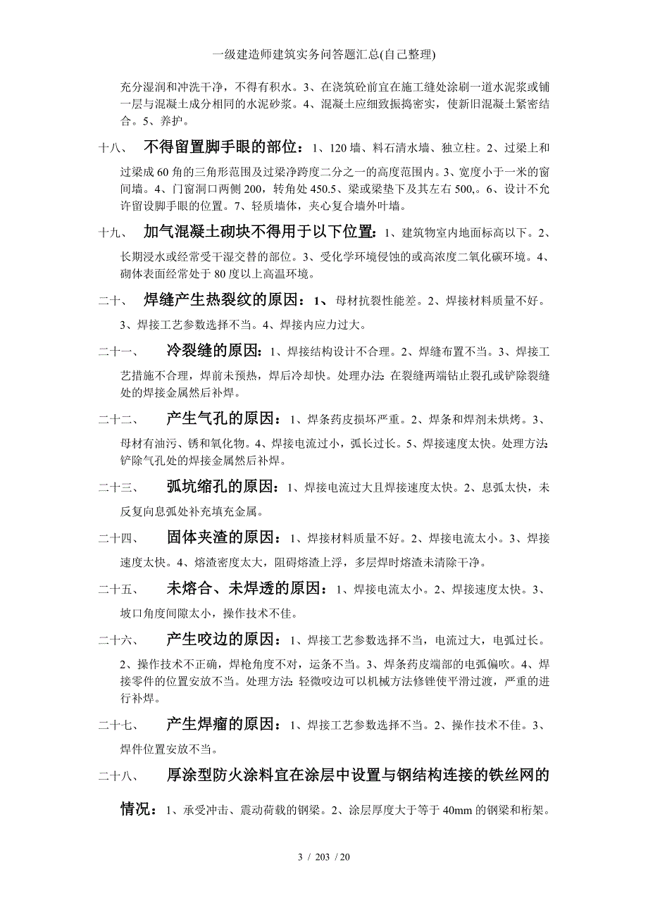 一级建造师建筑实务问答题汇总(自己整理)_第3页