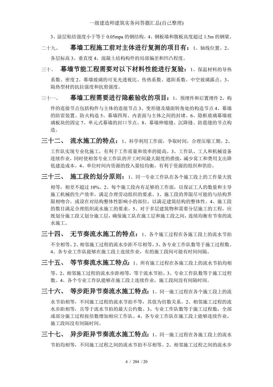 一级建造师建筑实务问答题汇总(自己整理)_第4页