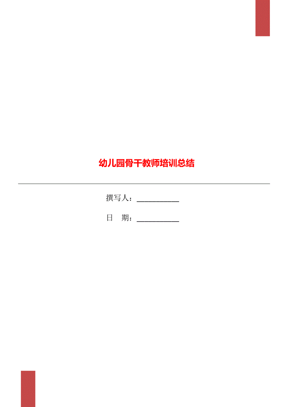 幼儿园骨干教师培训总结_第1页