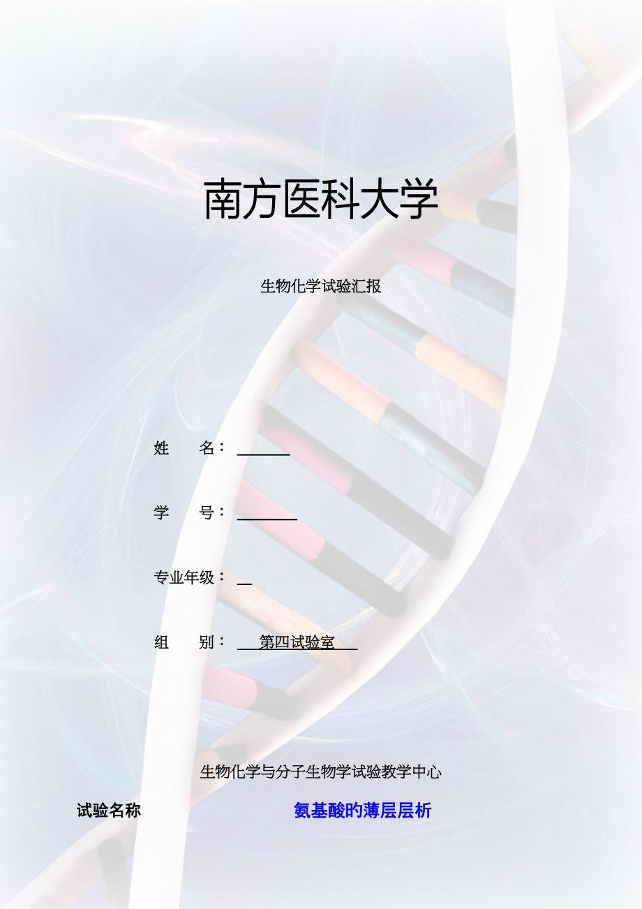 2023年氨基酸的薄层层析实验报告新编_第1页