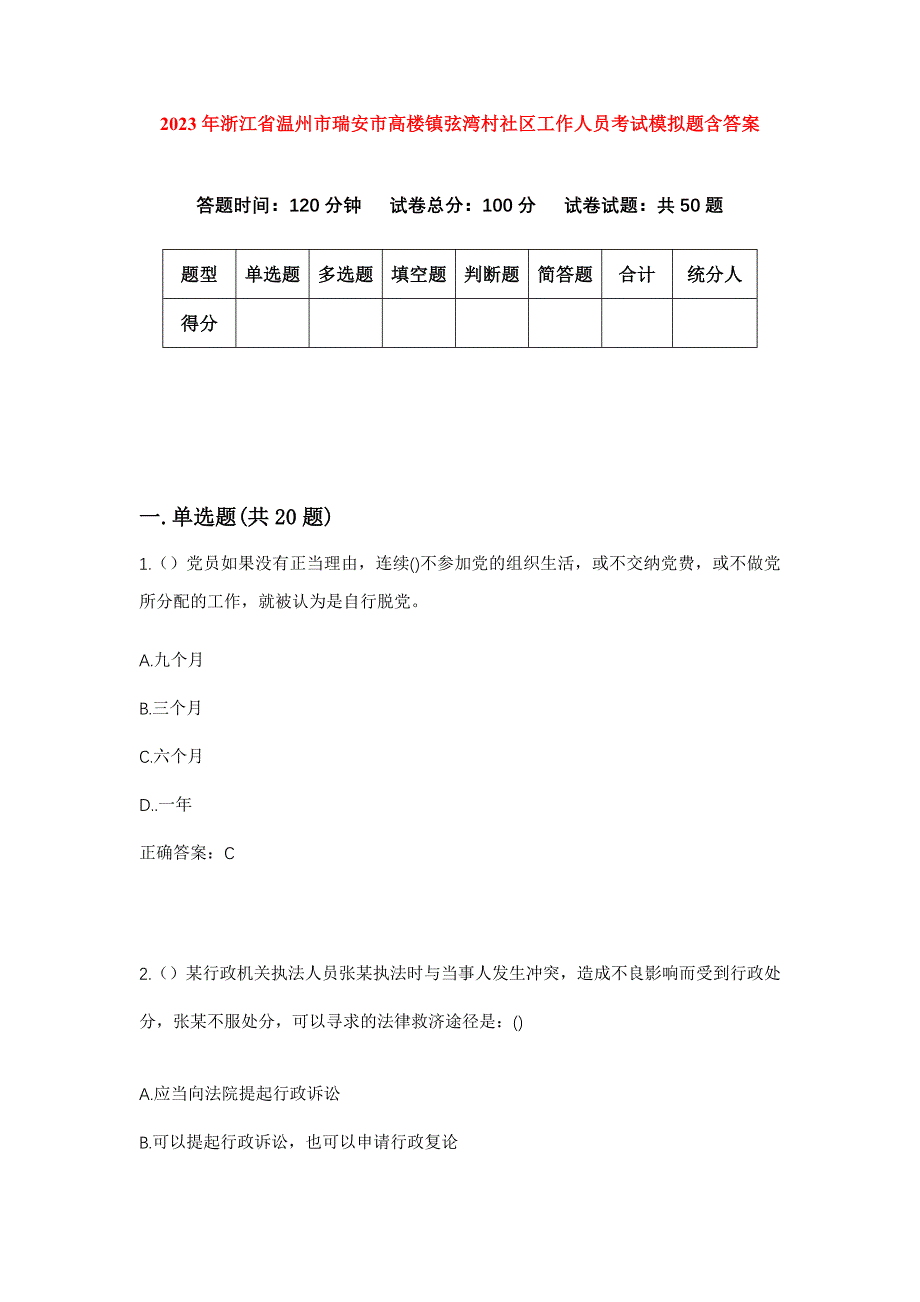 2023年浙江省温州市瑞安市高楼镇弦湾村社区工作人员考试模拟题含答案_第1页