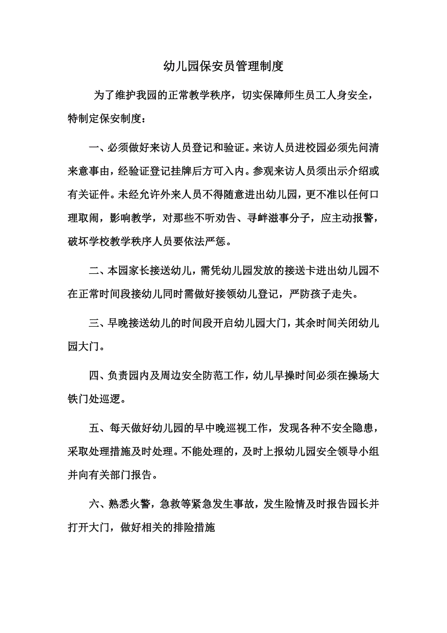 幼儿园保卫机构基本情况_第5页