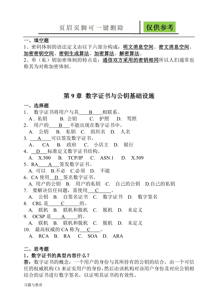 网络安全技术与实践第二版课后答案稻谷书屋_第4页