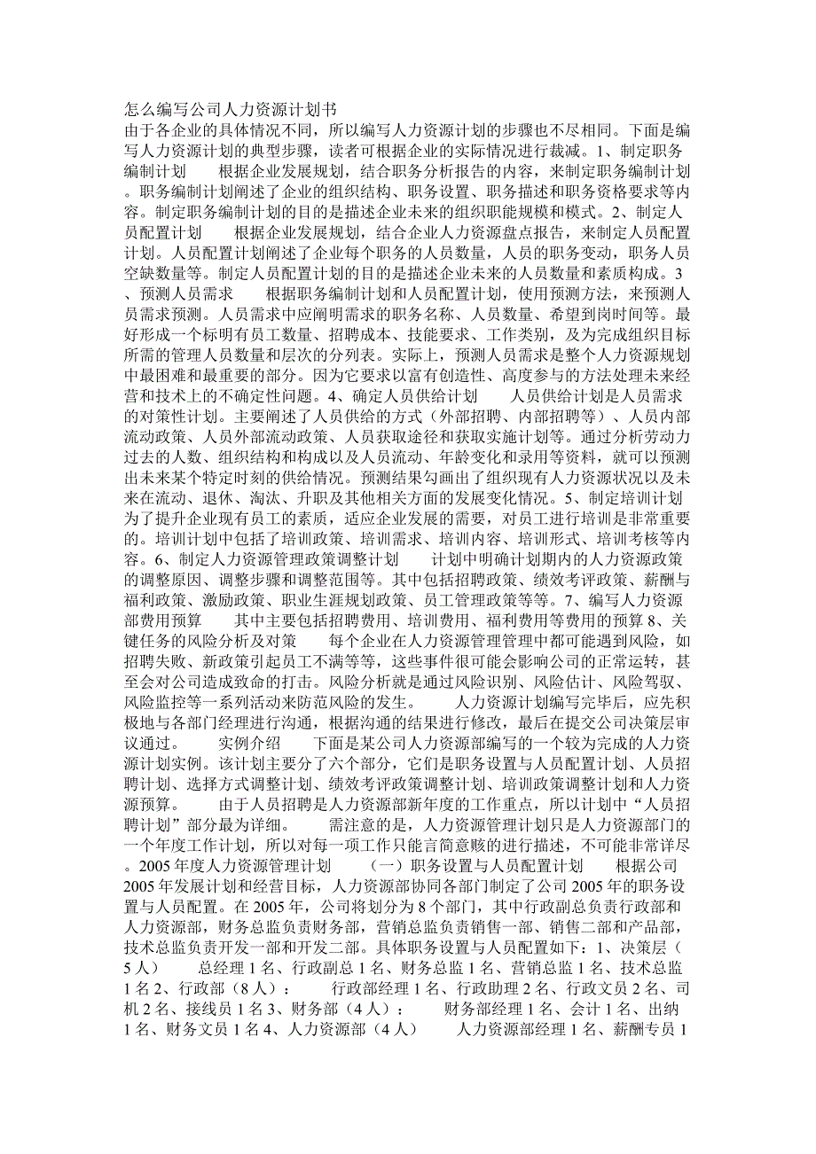 怎么编写公司人力资源计划书_第1页