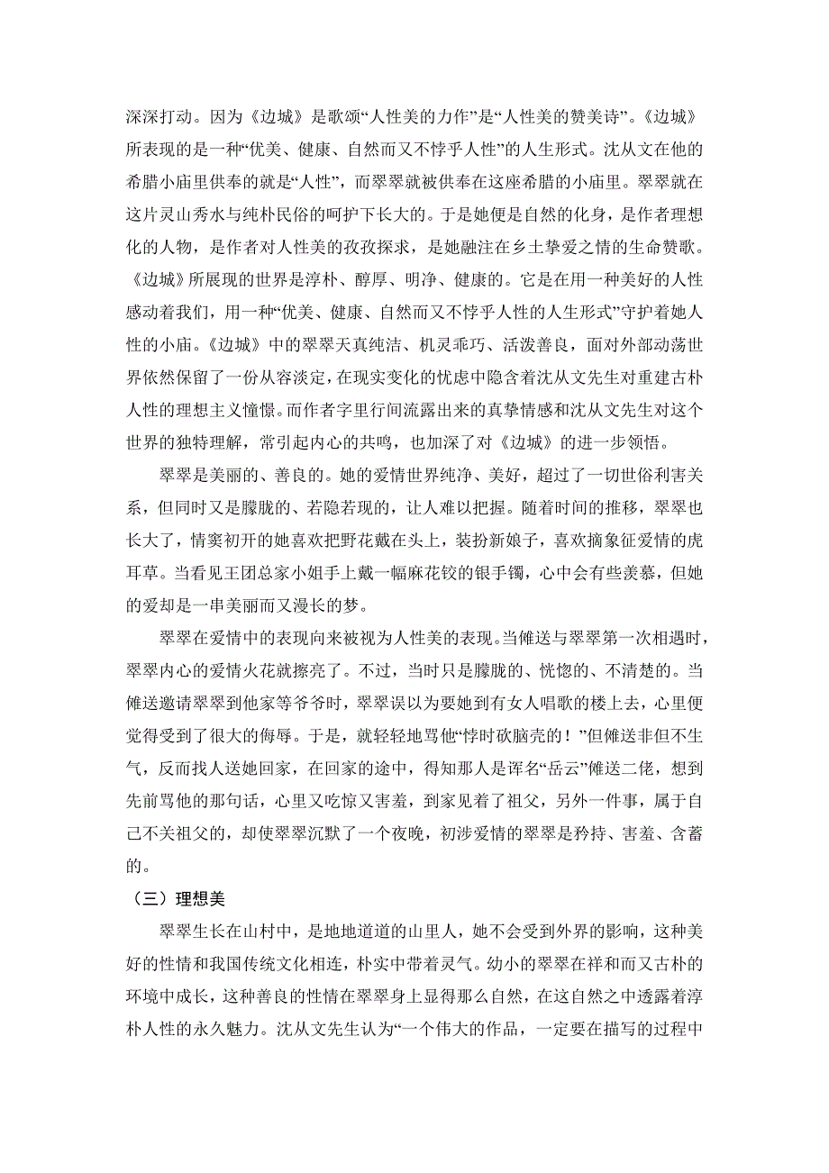 论《边城》中的翠翠形象汉语言文学专业_第4页