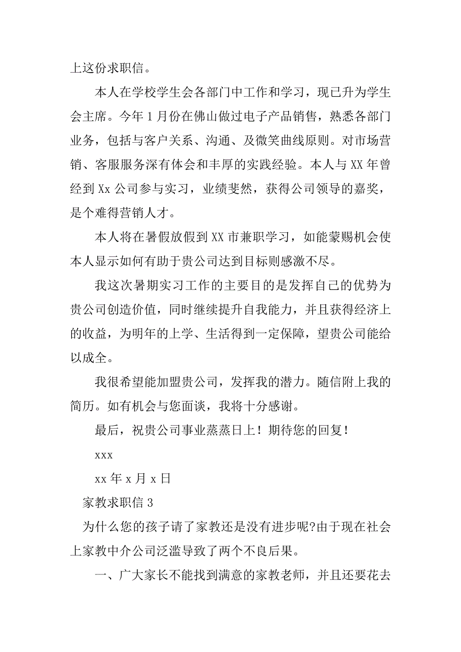 2023年家教求职信汇编15篇_第3页