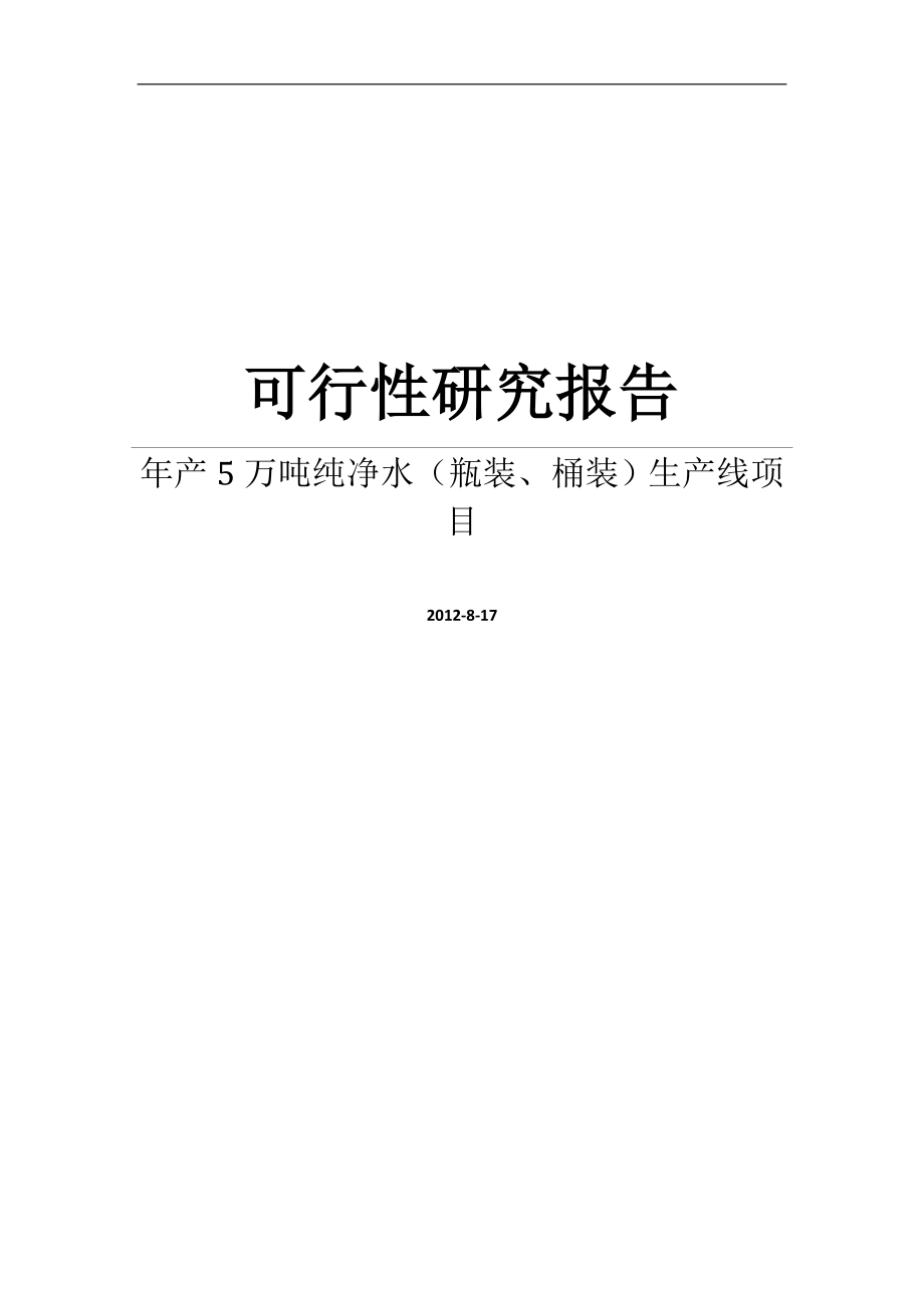 新建年产5万吨纯净水(瓶装、桶装)生产线项目可研建议书.doc_第1页