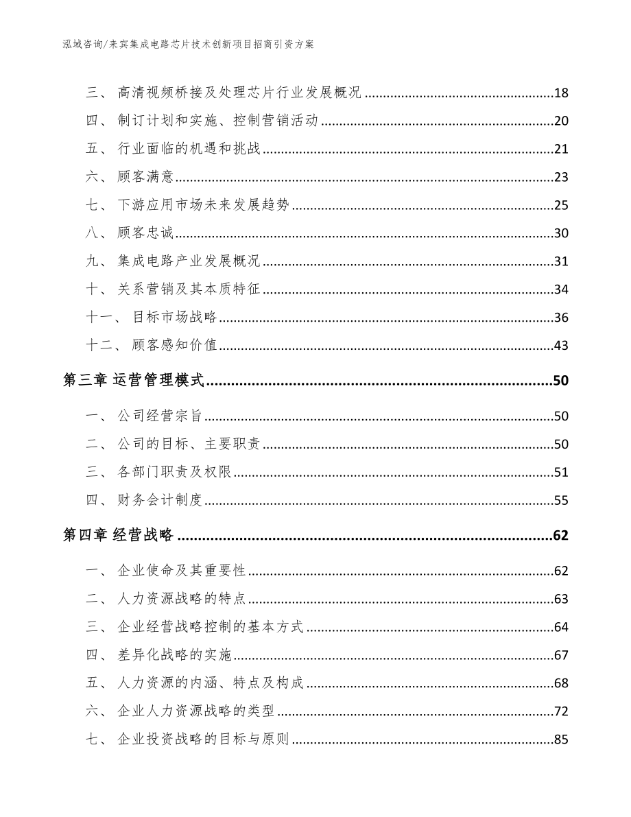 来宾集成电路芯片技术创新项目招商引资方案【模板参考】_第4页