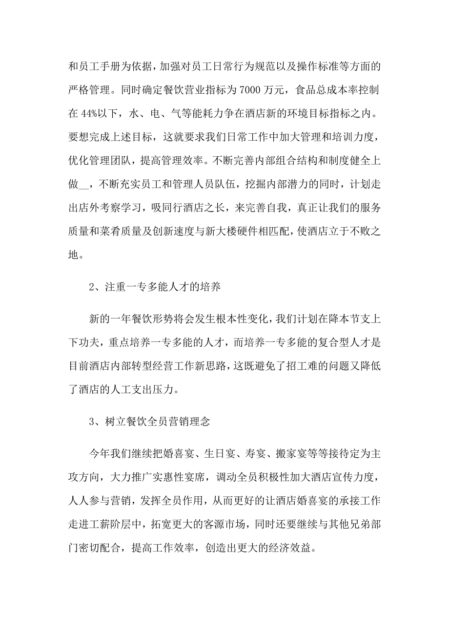 2023酒店餐饮工作计划精选15篇_第2页