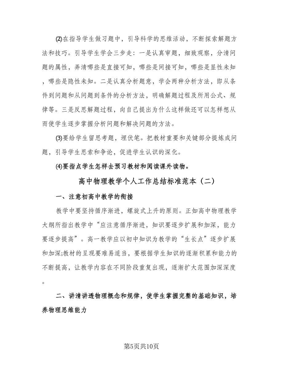 高中物理教学个人工作总结标准范本（3篇）.doc_第5页