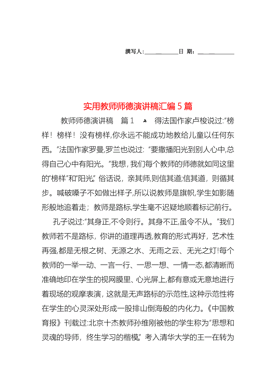 教师师德演讲稿汇编5篇_第1页