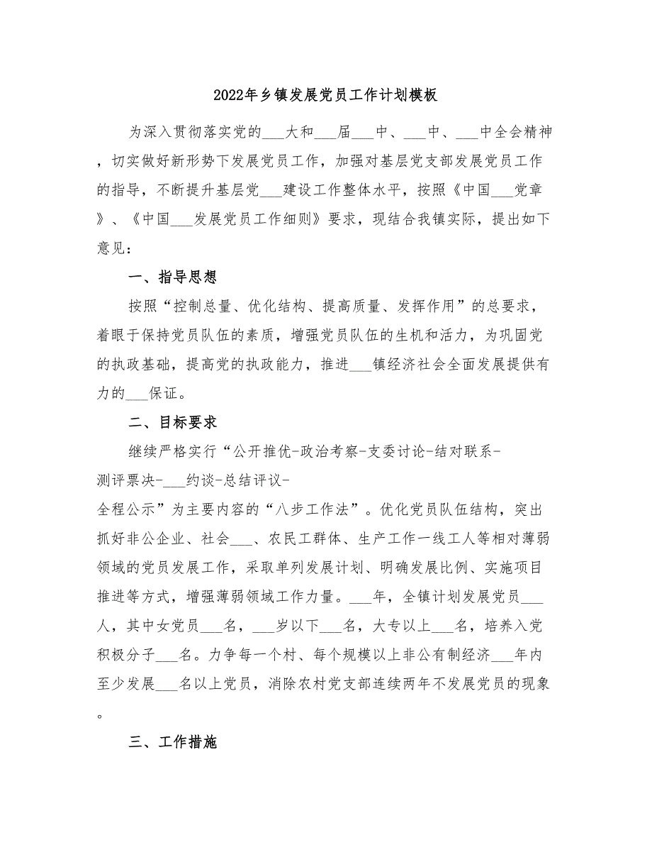 2022年乡镇发展党员工作计划模板_第1页