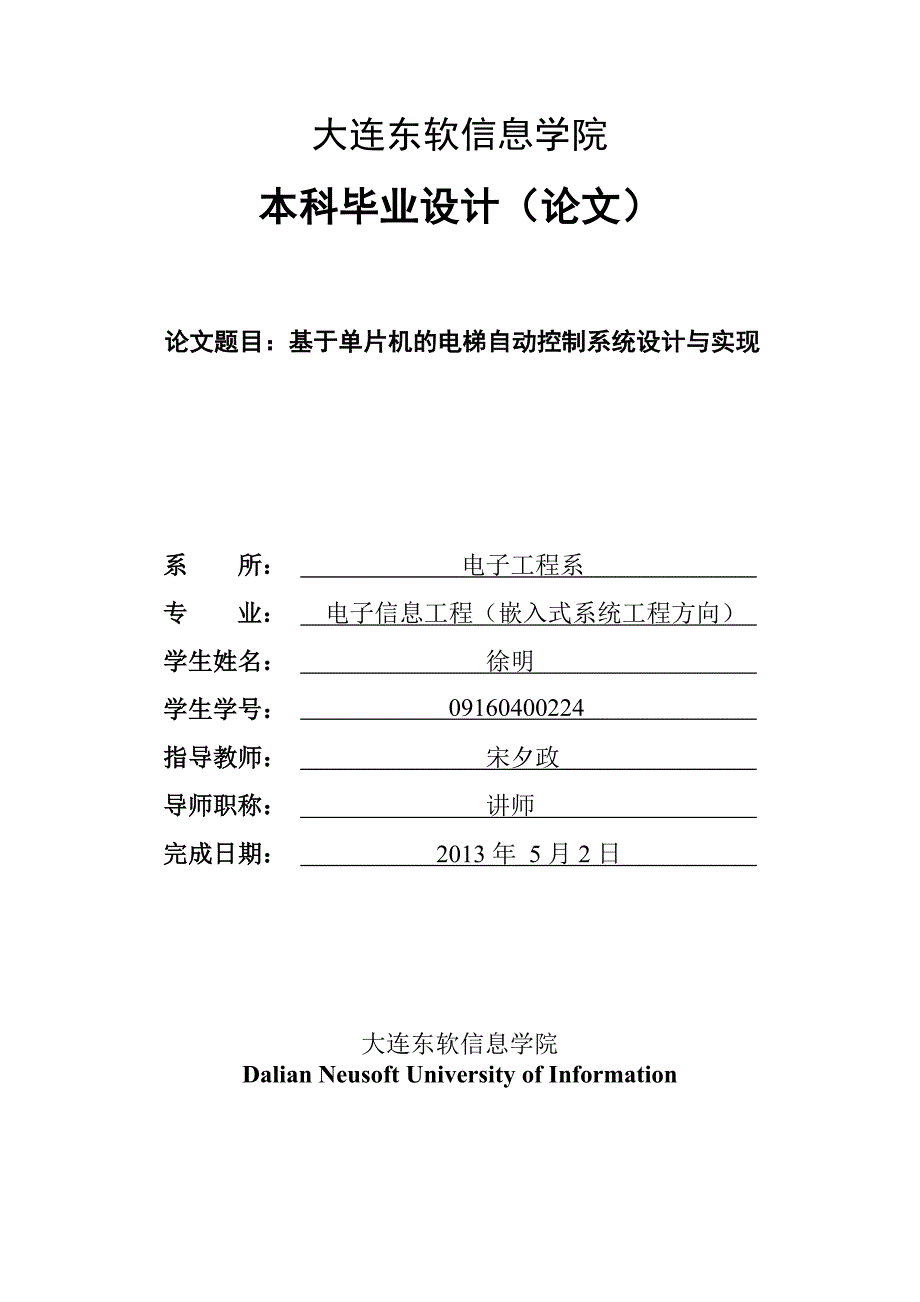 本科毕业设计基于单片机的电梯自动控制系统设计与实现_第1页