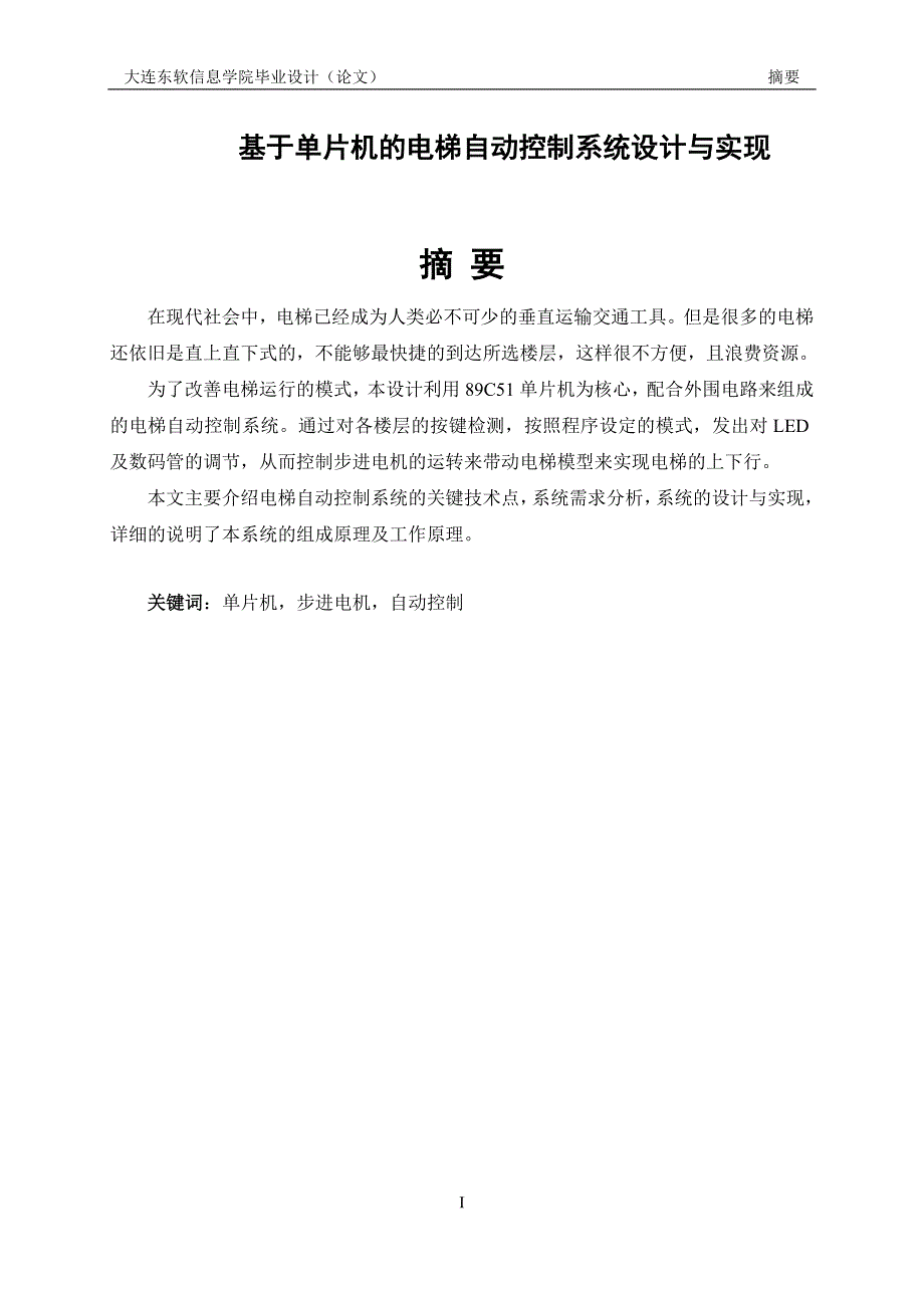 本科毕业设计基于单片机的电梯自动控制系统设计与实现_第2页