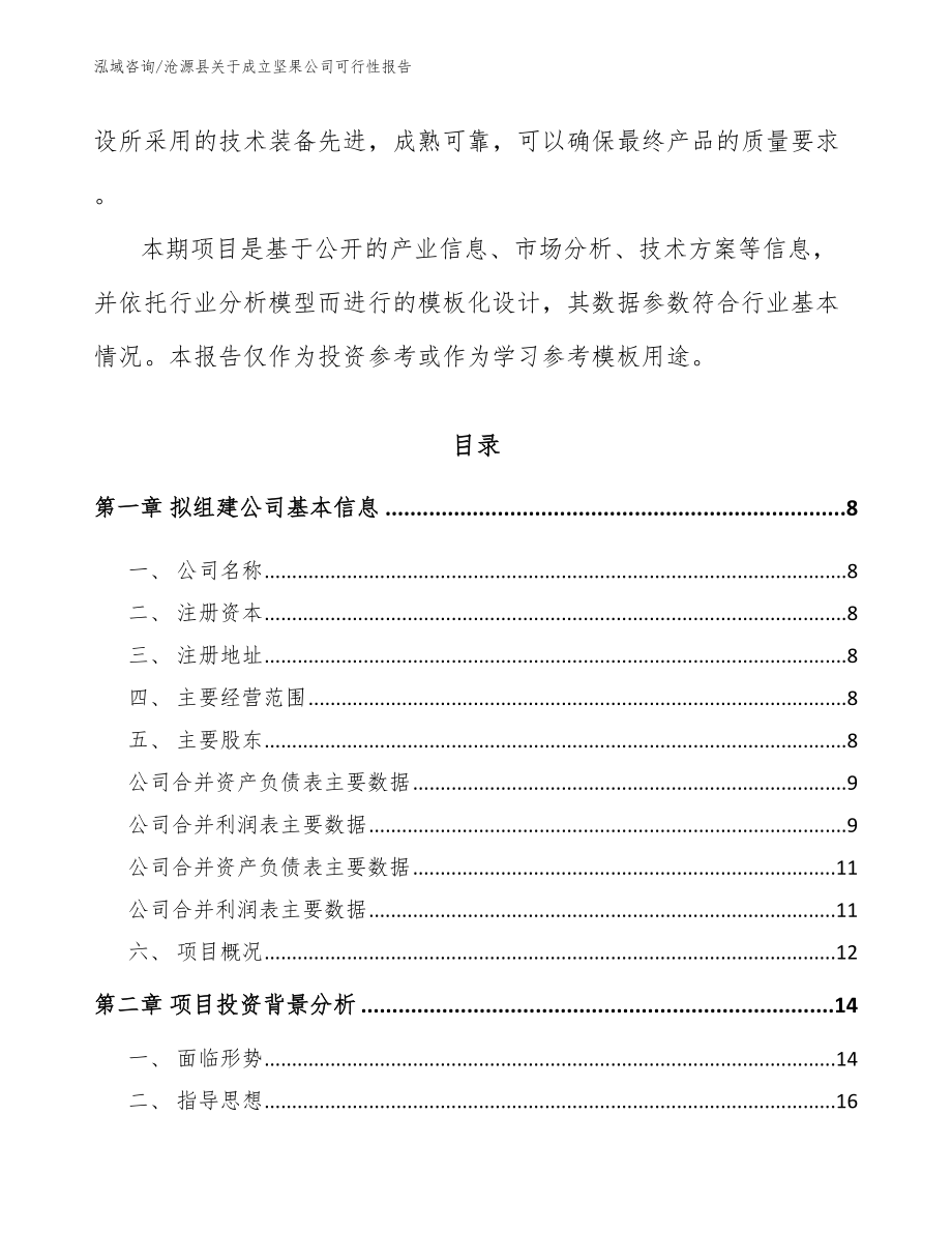 沧源县关于成立坚果公司可行性报告_第3页