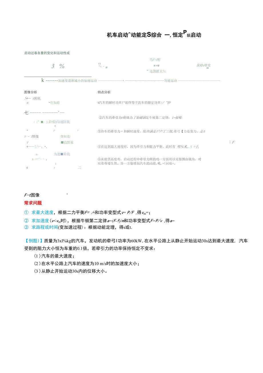 机车启动与动能定理综合_第1页