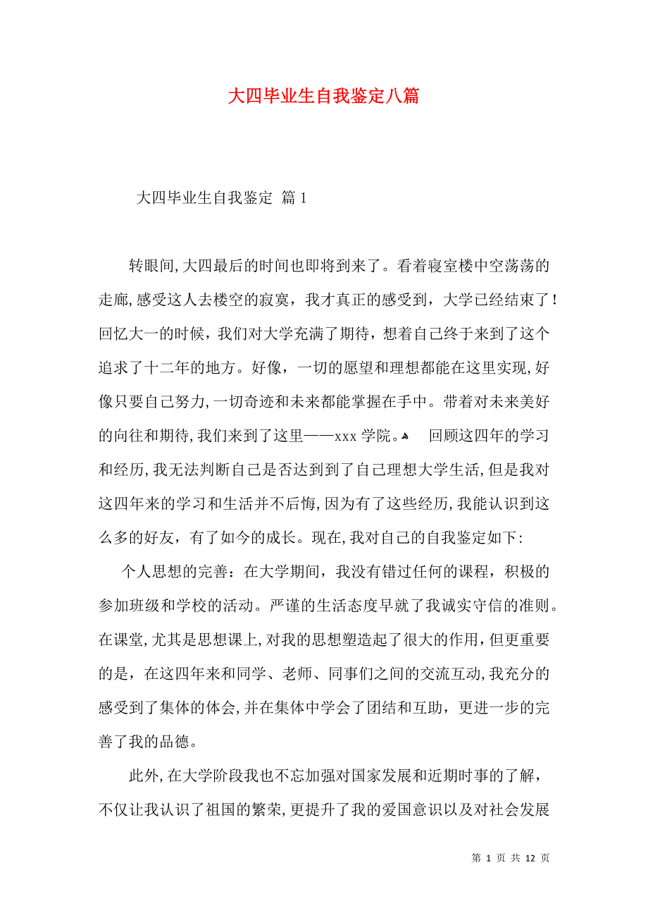 大四毕业生自我鉴定八篇_第1页