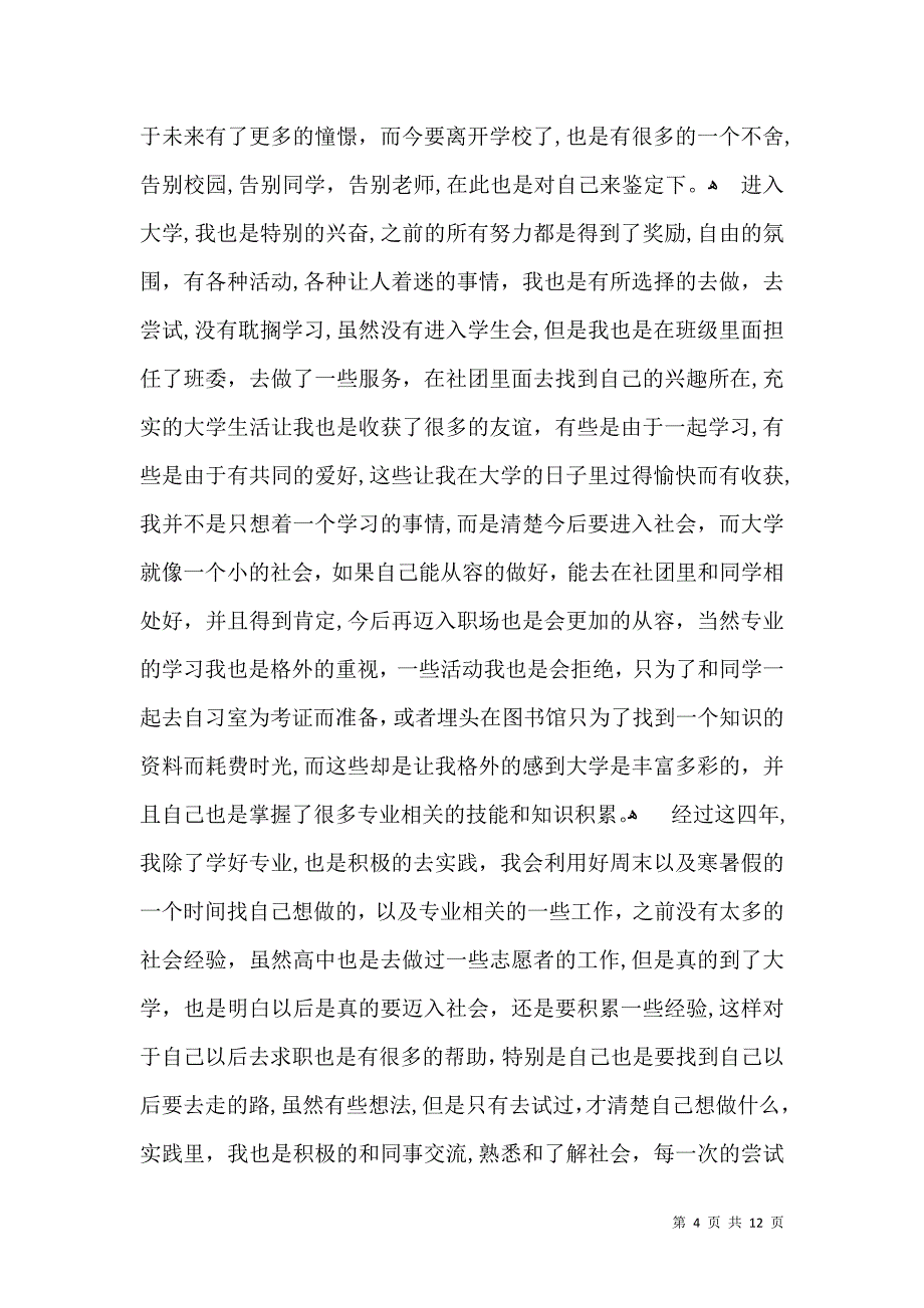 大四毕业生自我鉴定八篇_第4页