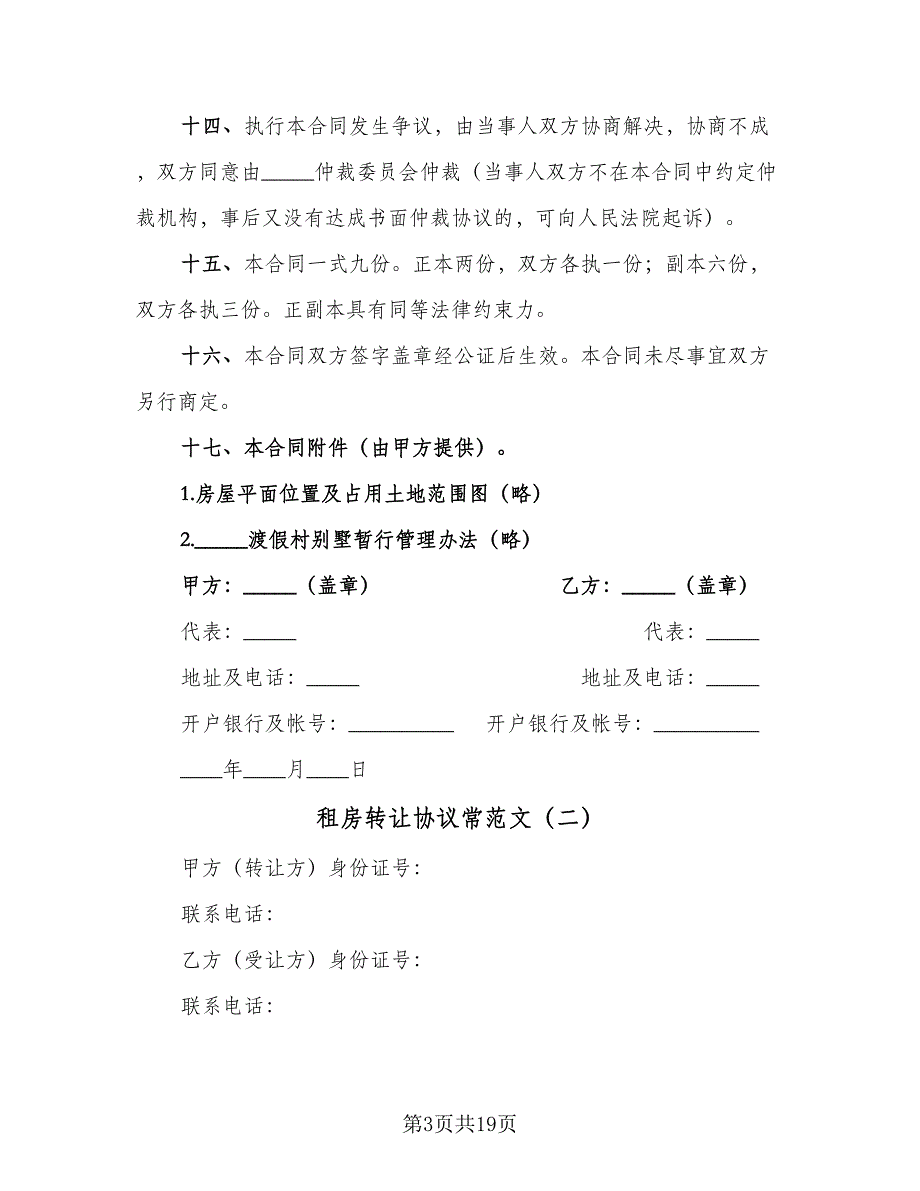 租房转让协议常范文（9篇）_第3页