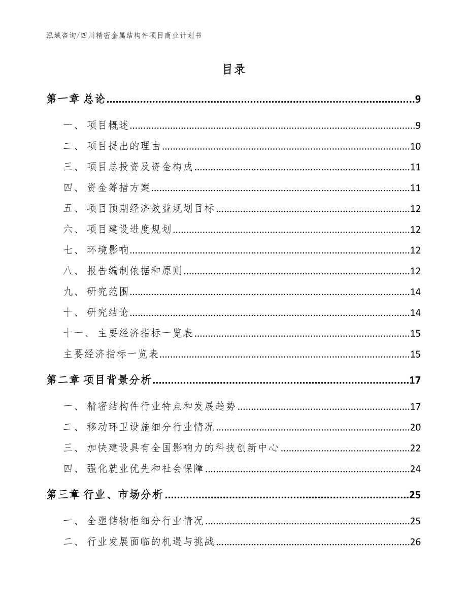 四川精密金属结构件项目商业计划书模板_第2页