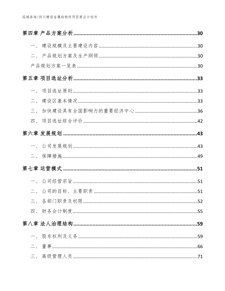 四川精密金属结构件项目商业计划书模板_第3页