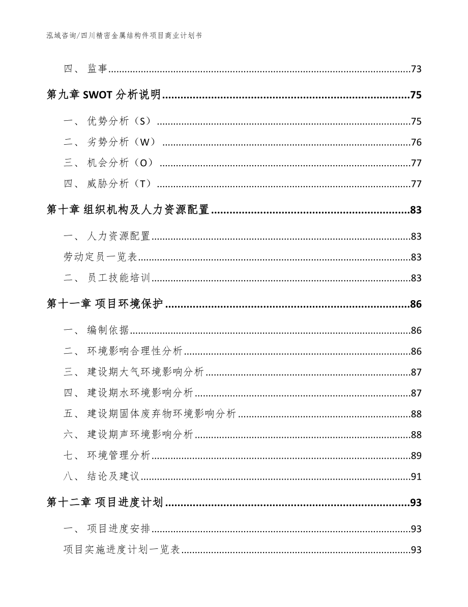 四川精密金属结构件项目商业计划书模板_第4页