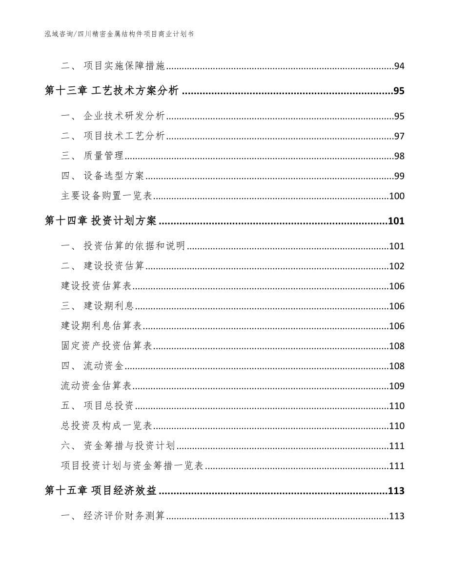 四川精密金属结构件项目商业计划书模板_第5页