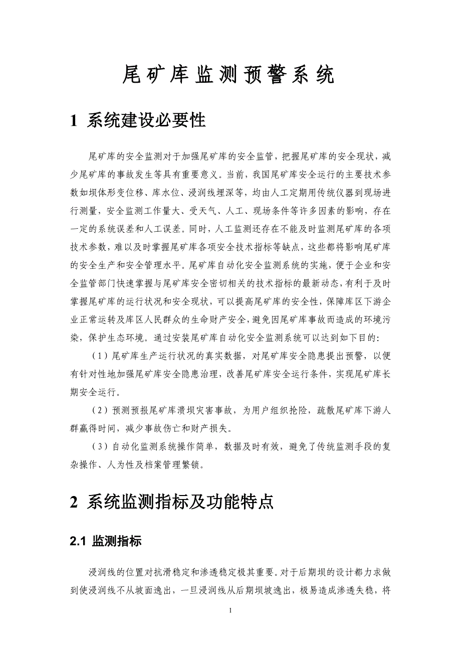 尾矿库监测预警系统方案_第1页