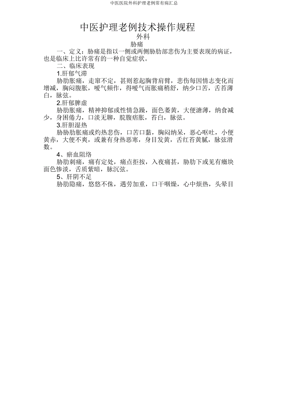 中医医院外科护理常规常见病汇总.doc_第1页