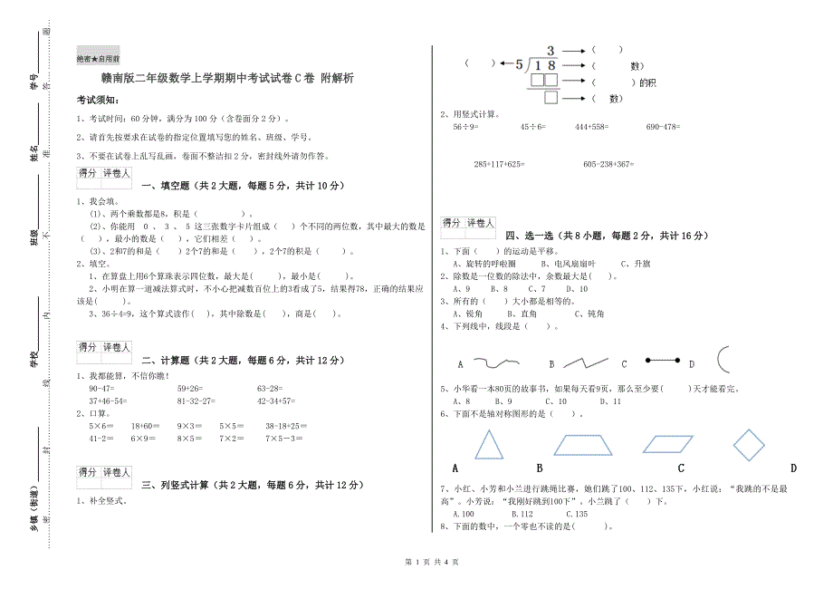 赣南版二年级数学上学期期中考试试卷C卷 附解析.doc_第1页