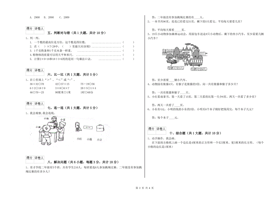 赣南版二年级数学上学期期中考试试卷C卷 附解析.doc_第2页