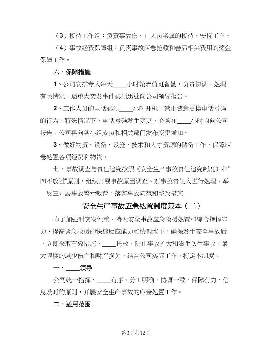 安全生产事故应急处置制度范本（4篇）_第3页