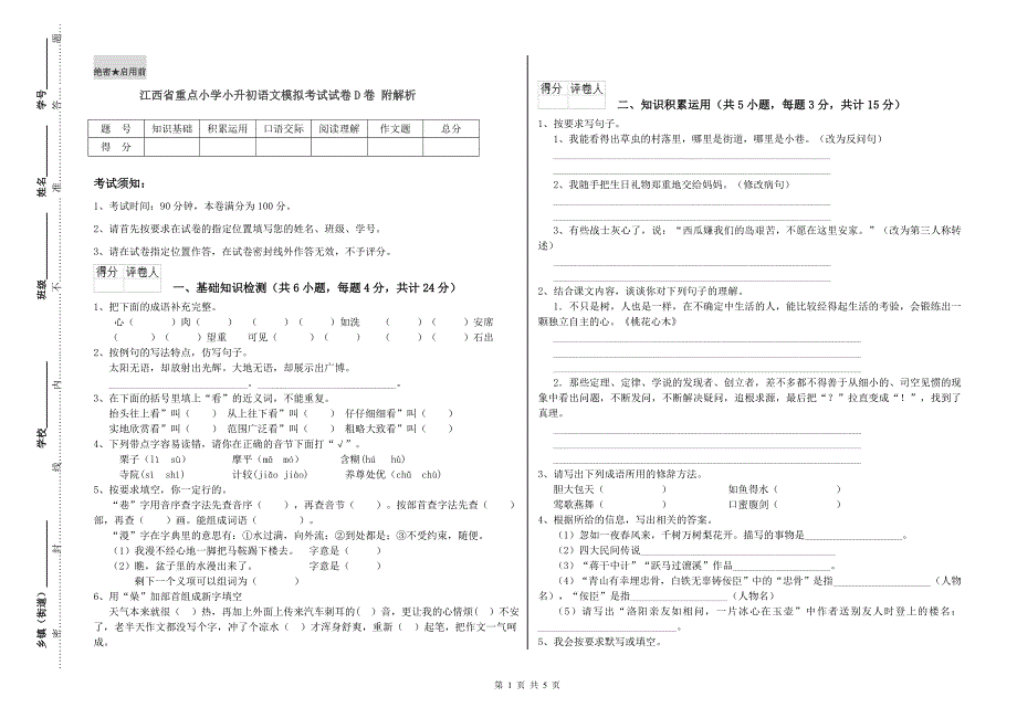 江西省重点小学小升初语文模拟考试试卷D卷 附解析.doc_第1页